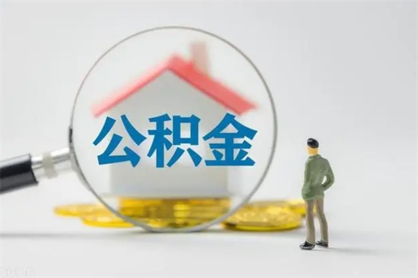 凤城翻建老家房如何取住房公积金（老家翻盖房子取公积金需要什么手续）